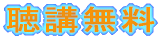 聴講無料